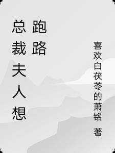 总裁夫人是大佬小说免费