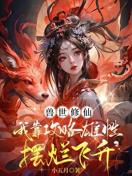 兽世修仙:我靠攻略雄性摆烂飞升 第231章