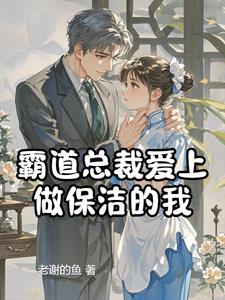 霸道总裁爱上家政保姆