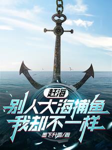 赶海带着女神捡垃圾成就世界首富TXT下载